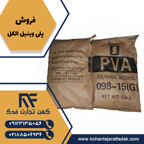 فروشپلی وینیل الکل PVA